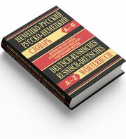 Немецко-русский, Русско-немецкий словарь. Более 40000 слов. Современная лексика. Частотный метод