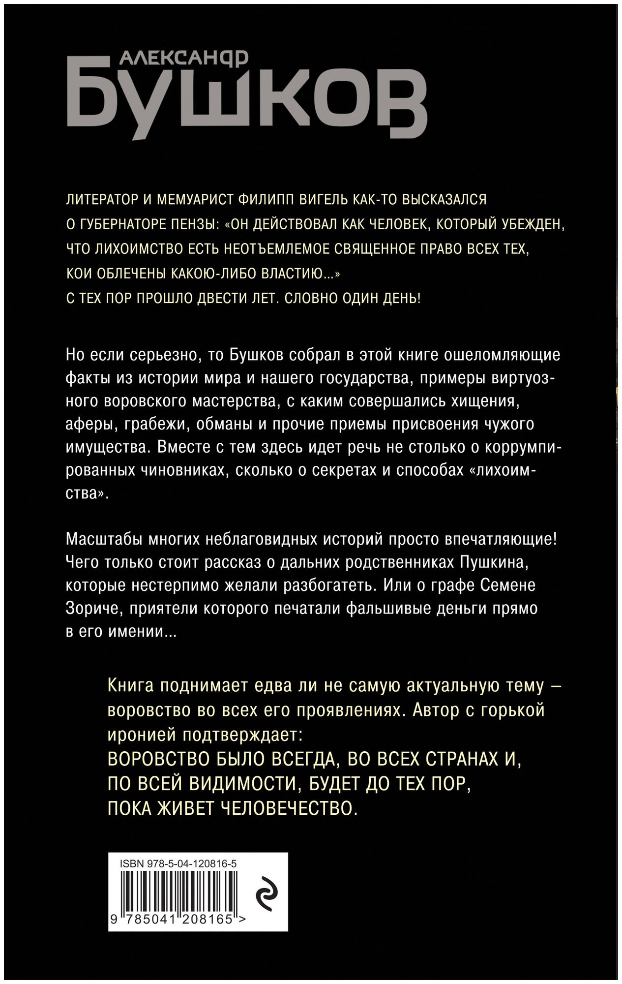 Кто в России не ворует. Криминальная история XVIII и XIX веков - фото №2