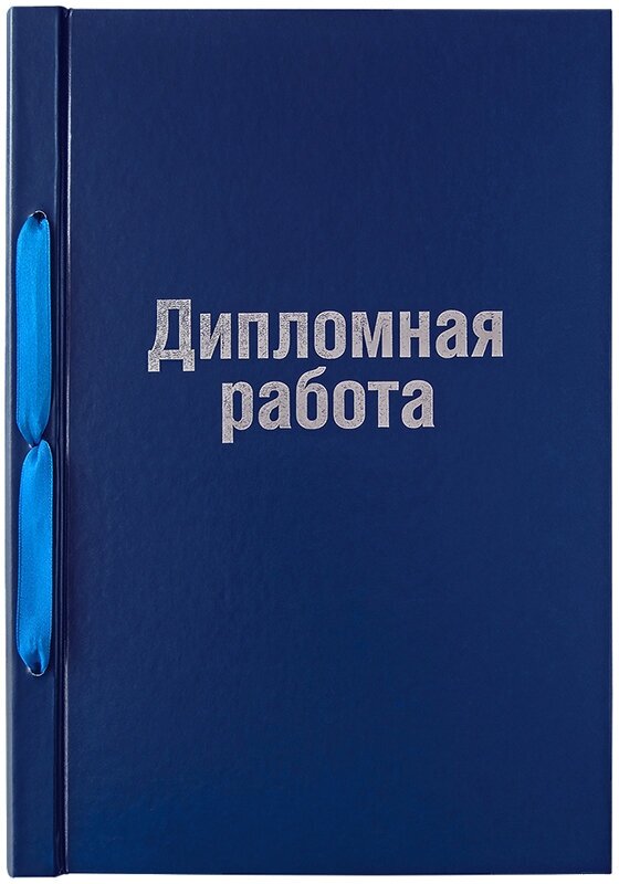 Обложка для дипломных работ А4, ArtSpace, бумвинил на шнурке, без листов