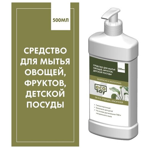 Средство для мытья детской посуды, овощей, фруктов EcoSay, 500 мл.