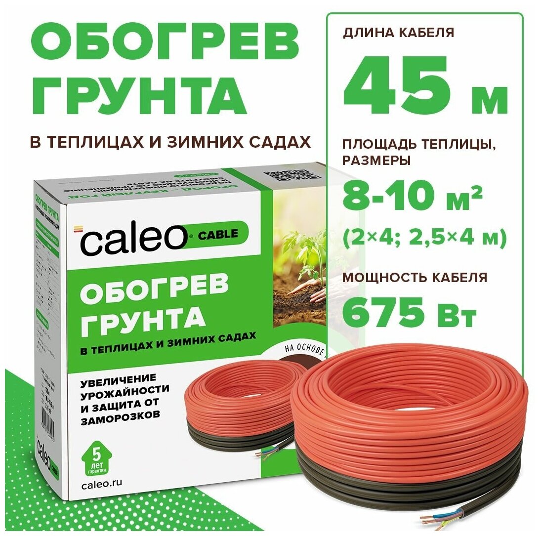 Комплект для обогрева грунта Caleo 5.1 м2 525 Вт - фото №1