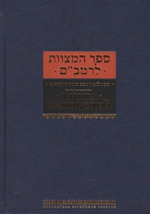Книга заповедей (Рабби Моше бен Маймон) - фото №2
