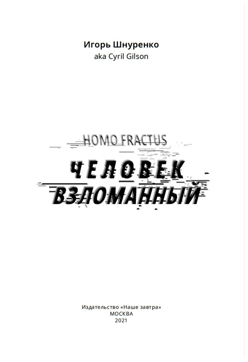 Человек взломанный (Шнуренко Игорь Анатольевич) - фото №2