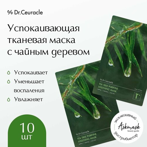 Успокаивающая тканевая маска с чайным деревом Dr.Ceuracle Tea Tree Purifine Soothing Mask 10 шт тканевая маска с чайным деревом dr ceuracle tea tree purifine soothing mask 3 шт