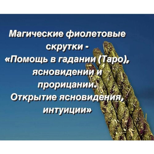 Магические восковые свечи-скрутки/ Открытие ясновидения, развитие интуиции/ Помощь в Таро/ для практик, ритуалов, гаданий/ 3шт