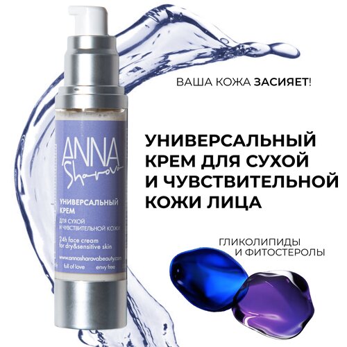 Универсальный крем для сухой и чувствительной кожи лица, 50 мл, ANNA SHAROVA