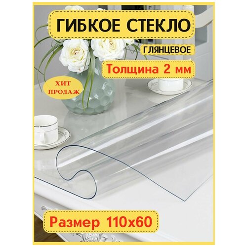 Гибкое мягкое жидкое стекло 110х60 Толщина 2 мм / Скатерть на стол клеенка на кухню прозрачная ПВХ