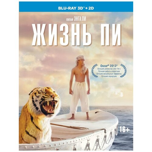 Жизнь Пи (3D+2D) (2 Blu-ray)