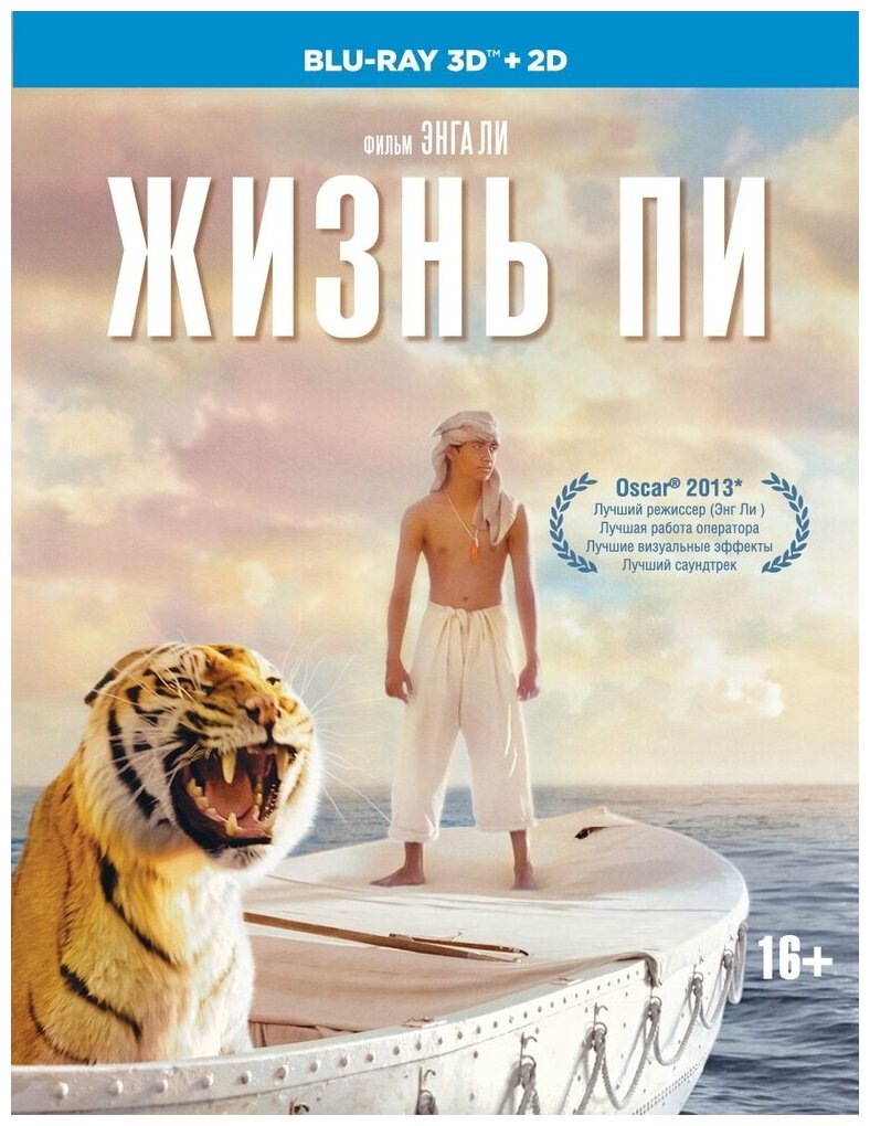 Жизнь Пи (3D+2D) (2 Blu-ray)