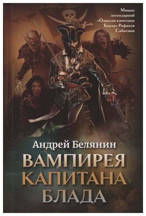 Вампирея капитана Блада Книга Белянин Андрей 16+