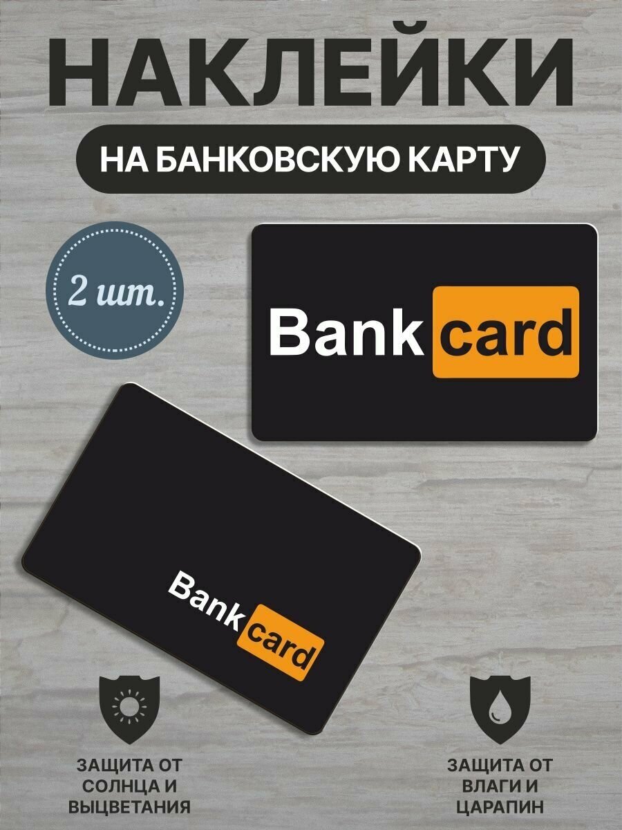 Наклейки для банковской карты / BankCard / Юмор / 2 шт.