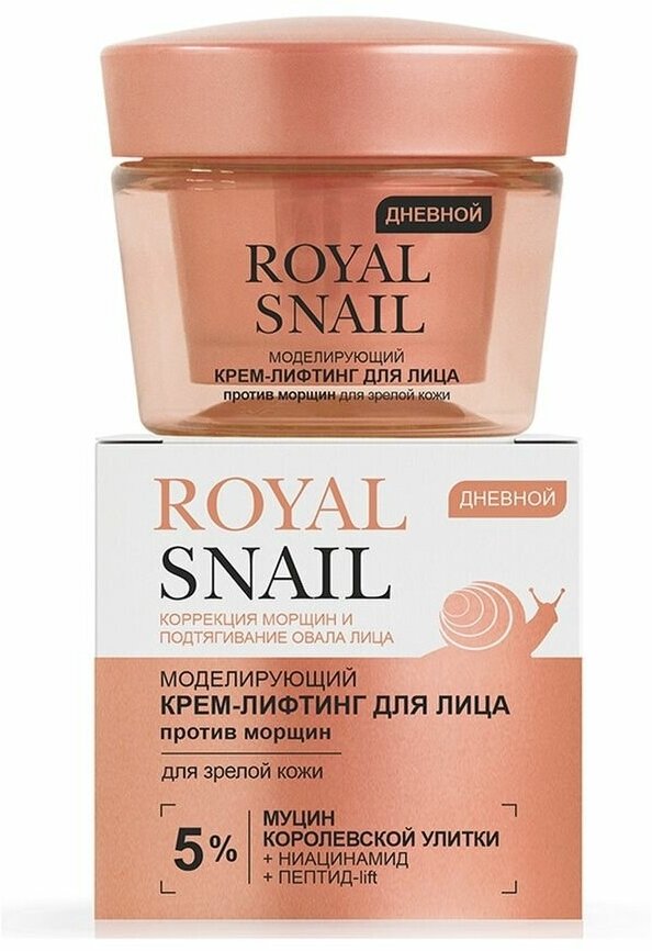 ROYAL SNAIL Моделирующий крем-лифтинг для лица против МОР