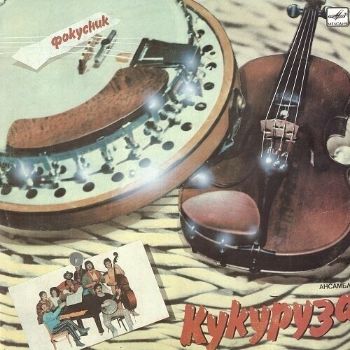 Виниловая пластинка кукуруза - фокусник (LP) никита джигурда утопия винтажная виниловая пластинка