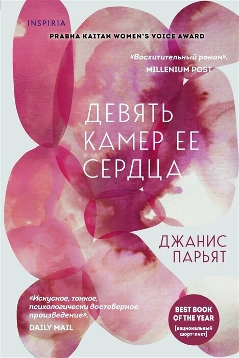 Книга ЭКСМО Парьят Дж. "Девять камер ее сердца", 2020, 7Б, 224 стр