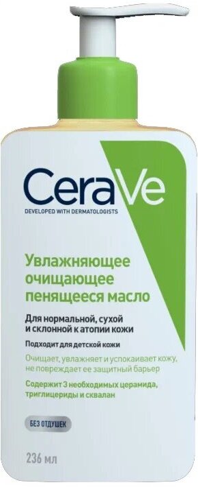 CeraVe Увлажняющее очищающее пенящееся масло, 236 мл, 250 г
