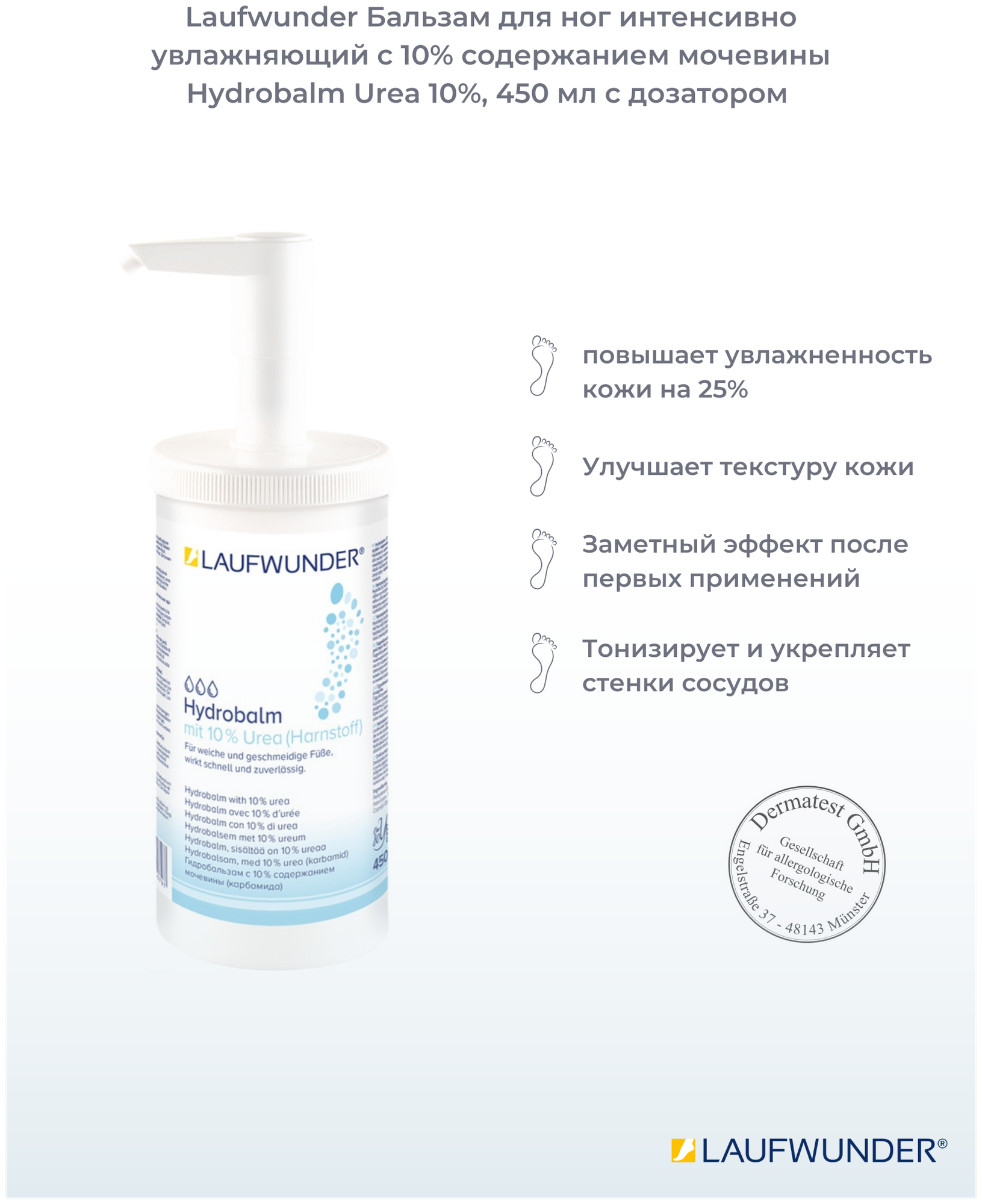 Laufwunder Бальзам для ног интенсивно увлажняющий с 10% мочевины HYDROBALM UREA 10%, 450 мл с дозатором