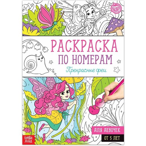 Раскраска по номерам Прекрасные феи, 16 стр, формат А4 раскраска по номерам прекрасные феи 16 стр формат а4 буква ленд