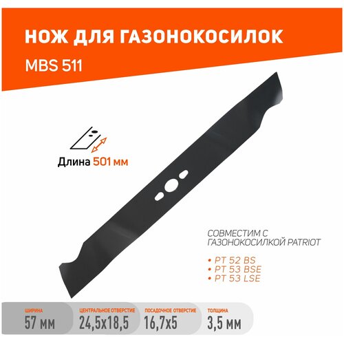 Универсальный нож PATRIOT MBS 511 нож 70130990 поз a3 для газонокосилки patriot pt 53 lsi premium 005511454 1236