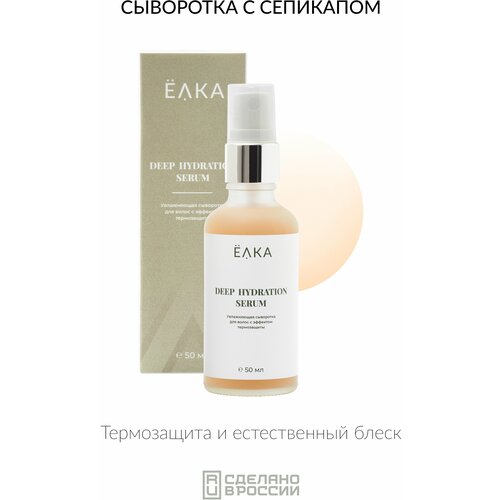 Увлажняющая сыворотка с эффектом термозащиты ELKA DEEP HYDRATION SERUM ёлка - зеленая косметика