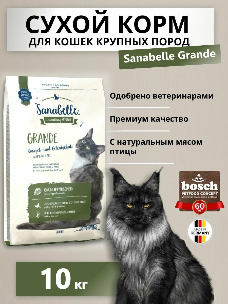 Сухой корм для кошек Sanabelle для кошек крупных пород 10 кг - фотография № 9