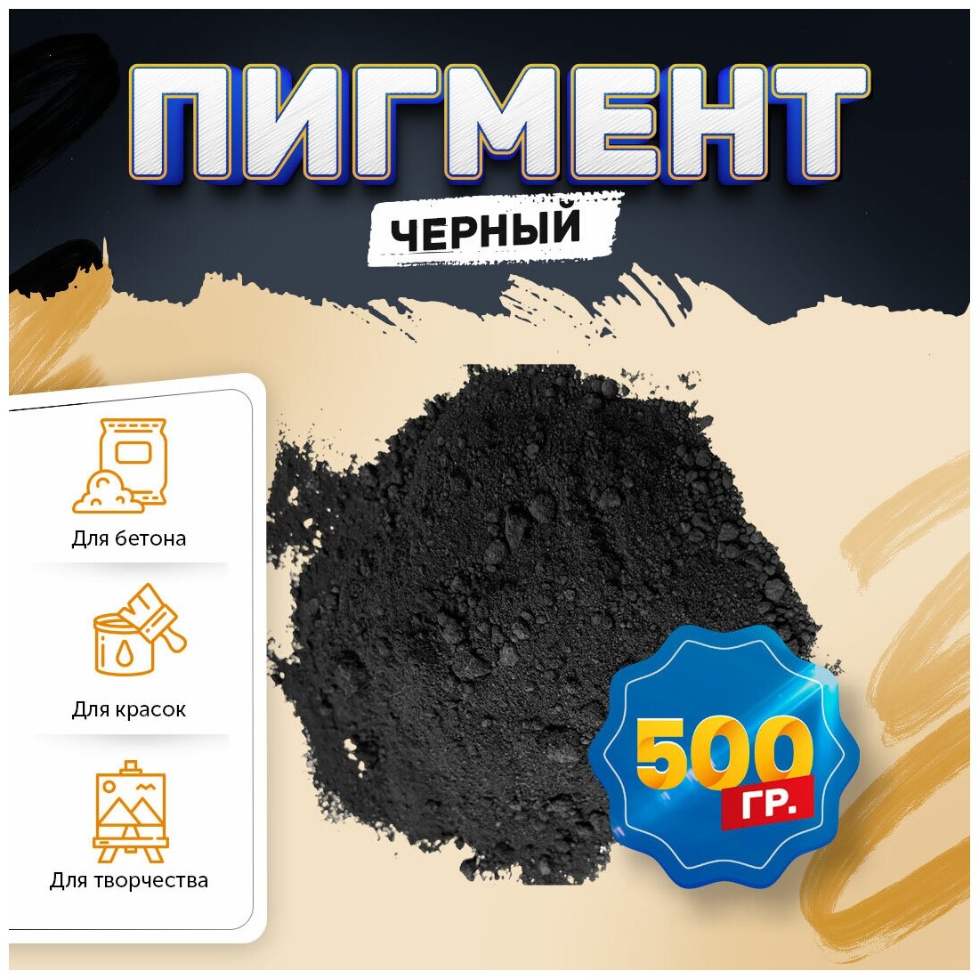 Пигмент железооксидный черный Iron Oxide black 722, для бетона, гипса, эпоксидной смолы, красок, творчества - 500 гр