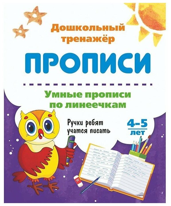 Прописи. Умные прописи по линеечкам. 4-5 лет. Ручки ребят учатся писать - фото №1