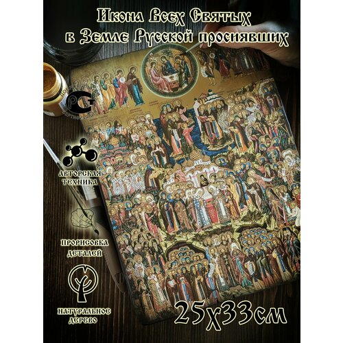 Икона Собор Всех Святых в Земле Русской просиявших 25х33см заренков вячеслав адамович храм в честь апостола андрея и всех святых в земле русской просиявших история в фотографиях на ру