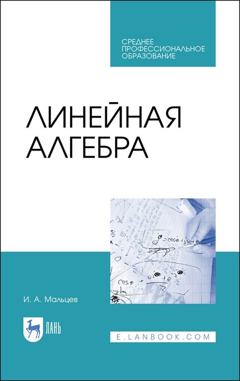 Мальцев И. А. "Линейная алгебра"