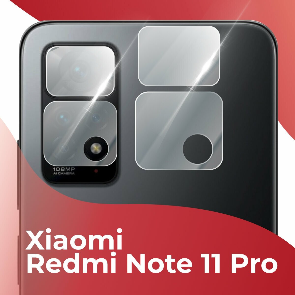 Защитное стекло камеры для Xiaomi Redmi Note 11 Pro / Накладка для защиты камеры Сяоми Редми Нот 11 Про (Прозрачный)
