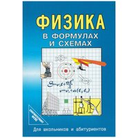 Малярова О. В. "Физика в формулах и схемах"