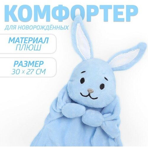Комфортер для новорождeнных Зайчонок Додо 30х27 см 1 шт 972₽