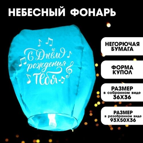 Фонарик желаний «С днём рождения тебя», ноты, форма купол, цвета микс