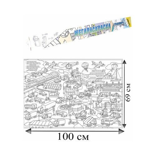 Книжка-раскраска мегараскраска-плакат транспорт, 690х1000 мм, BRIGHT KIDS, Р-1053