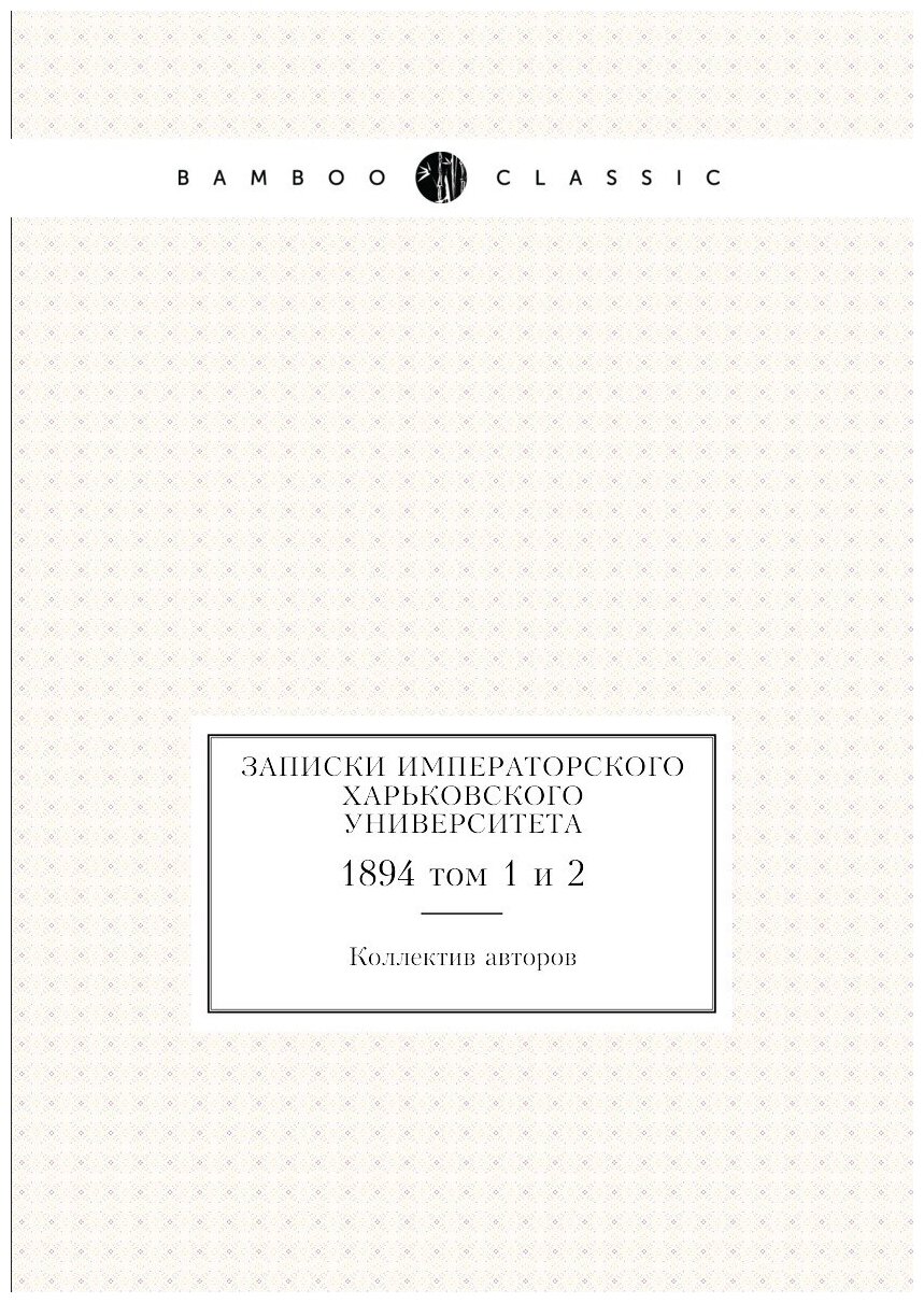 Книга Записки Императорского Харьковского университета. 1894 том 1 и 2 - фото №1