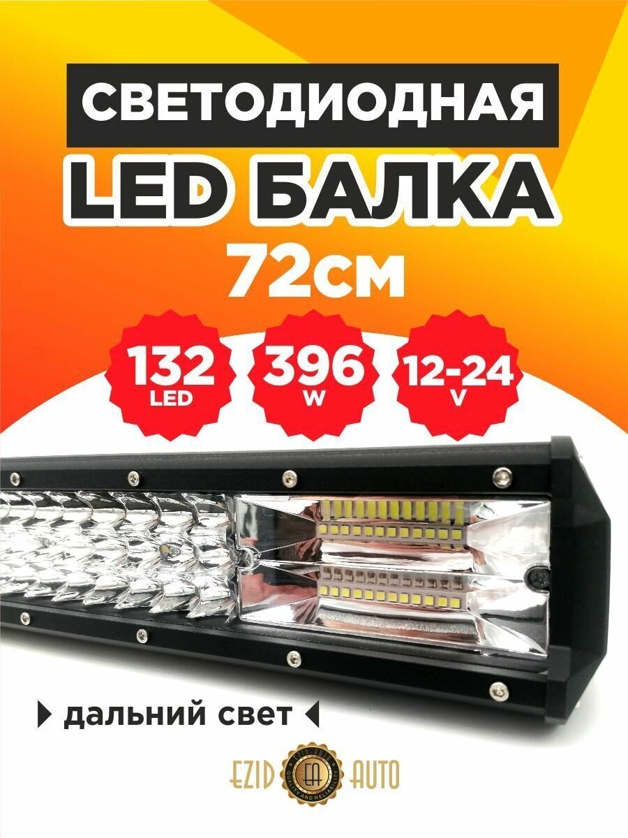 Светодиодная балка на авто дальнего света 72 см, 132 Led мощность 396 Ватт, 12-24 вольт