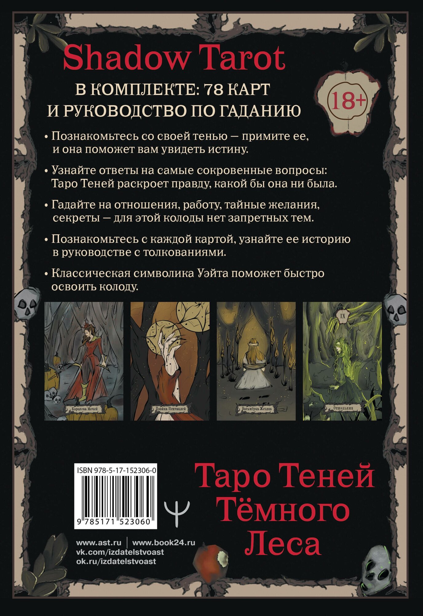 Карты Таро: "Таро Теней Тёмного Леса" АСТ - фото №15