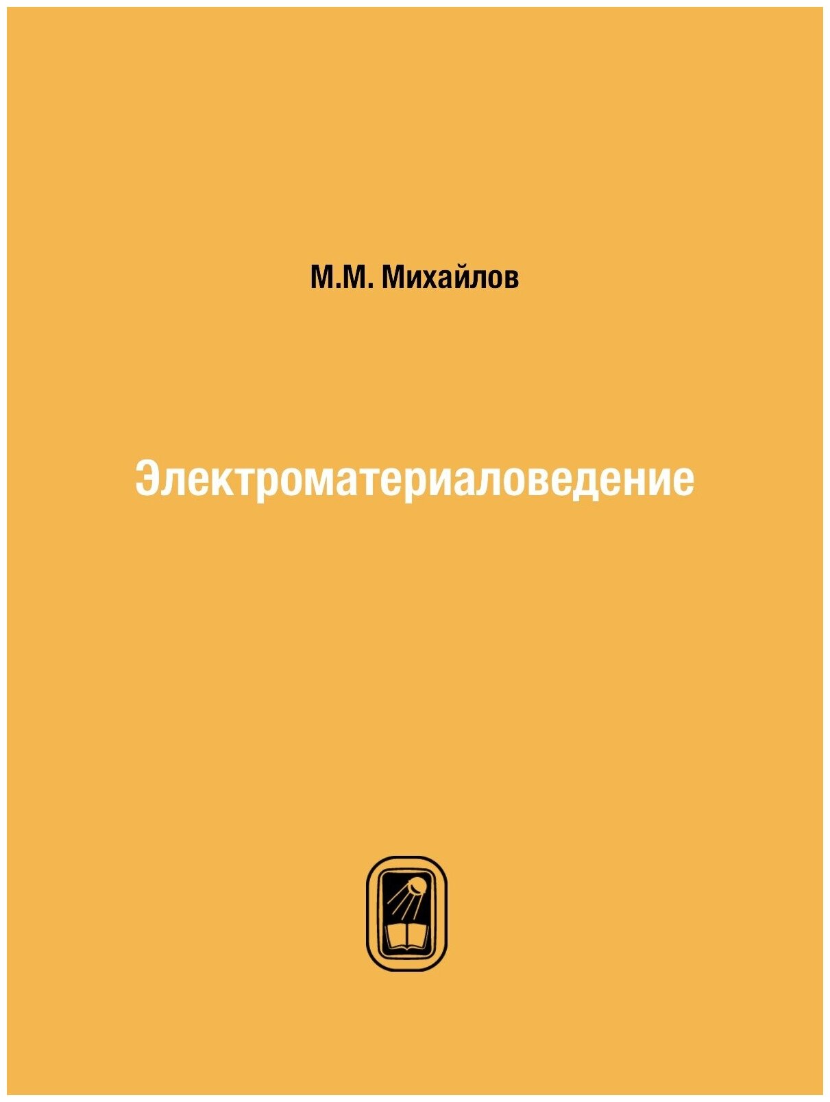 Книга Электроматериаловедение (Михайлов Михаил Михайлович) - фото №1
