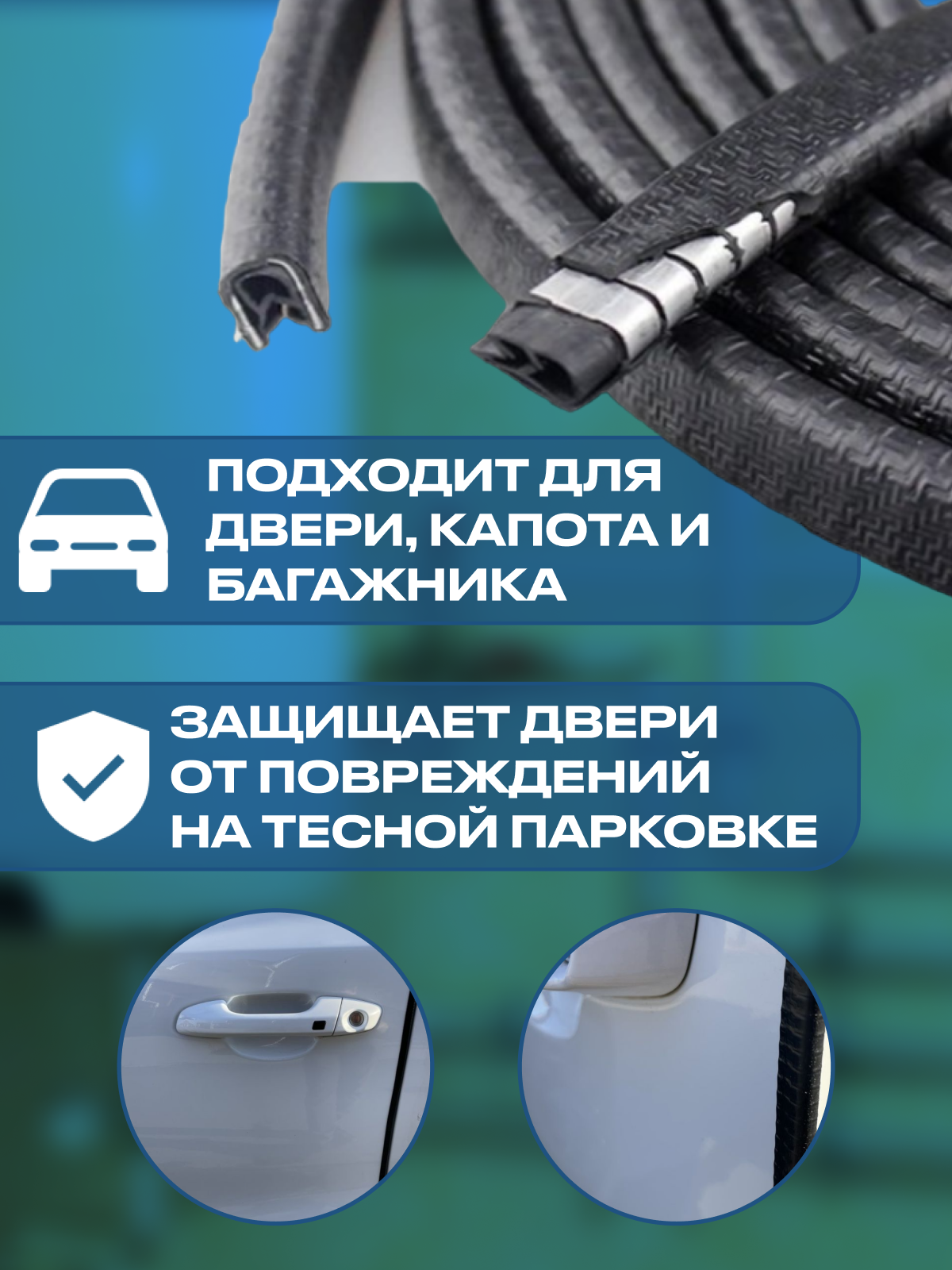 Защитный молдинг (защита кромки двери черная) для автомобиля с металлической вставкой