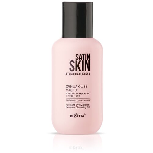 SATIN SKIN Очищающее масло для снятия макияжа с лица и век (115 мл . Атласная кожа