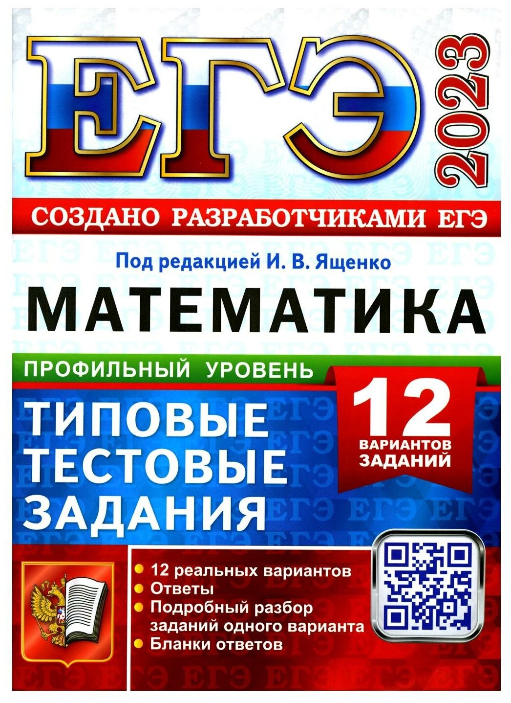 ЕГЭ 2023 Математика Профильный уровень Типовые тестовые задания 12 вариантов заданий - фото №1