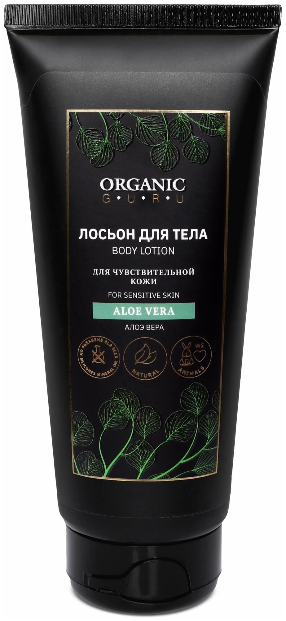 Organic Guru Лосьон для тела "Алоэ Вера" для чувствительной кожи, 200 мл. Лосьон увлажняющий "Aloe Vera" Органик Гуру