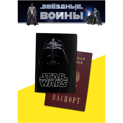 Обложка на паспорт с принтом Звездные Войны / Star Wars / Дарт Вейдер