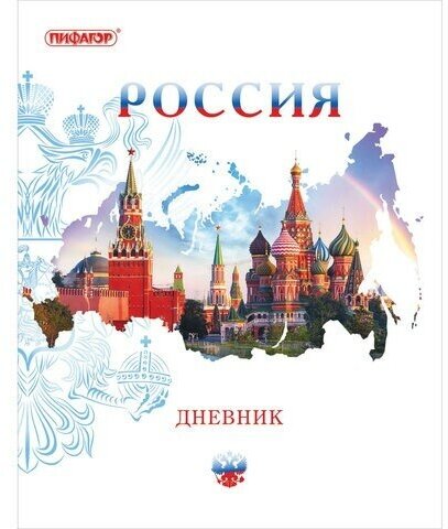 Дневник 1-11 класс 40 л, на скобе, пифагор, обложка картон, "Российский", 105995