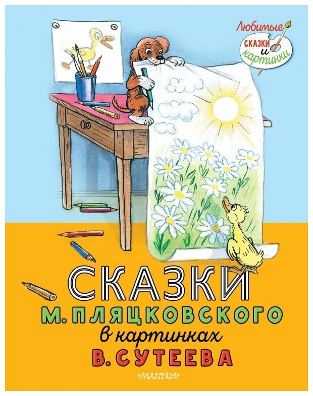 Сказки М. Пляцковского в картинках В. Сутеева. Пляцковский М. С.