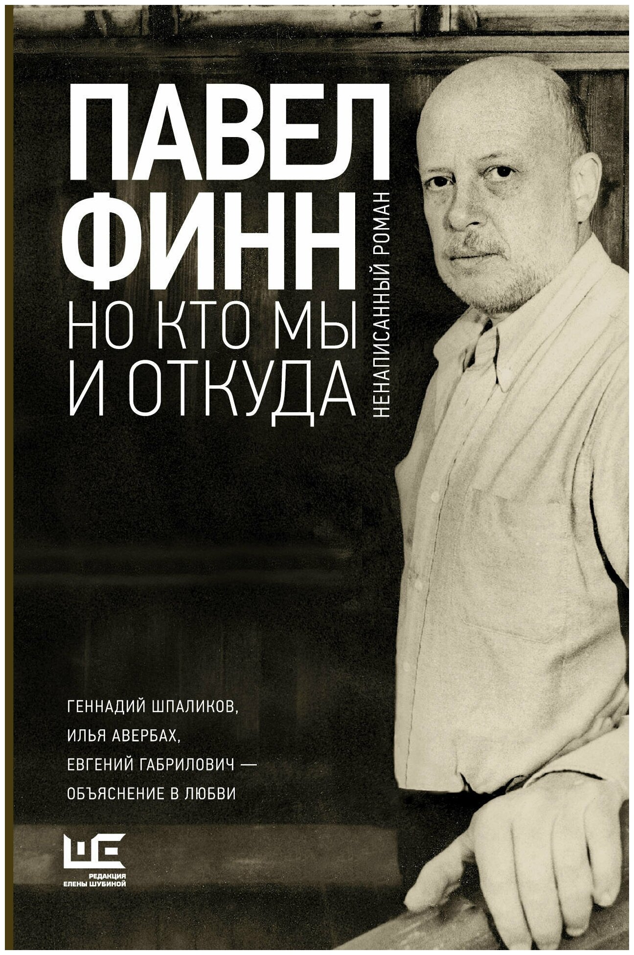 Но кто мы и откуда (Шубина Елена Данииловна (редактор), Финн Павел Константинович) - фото №3