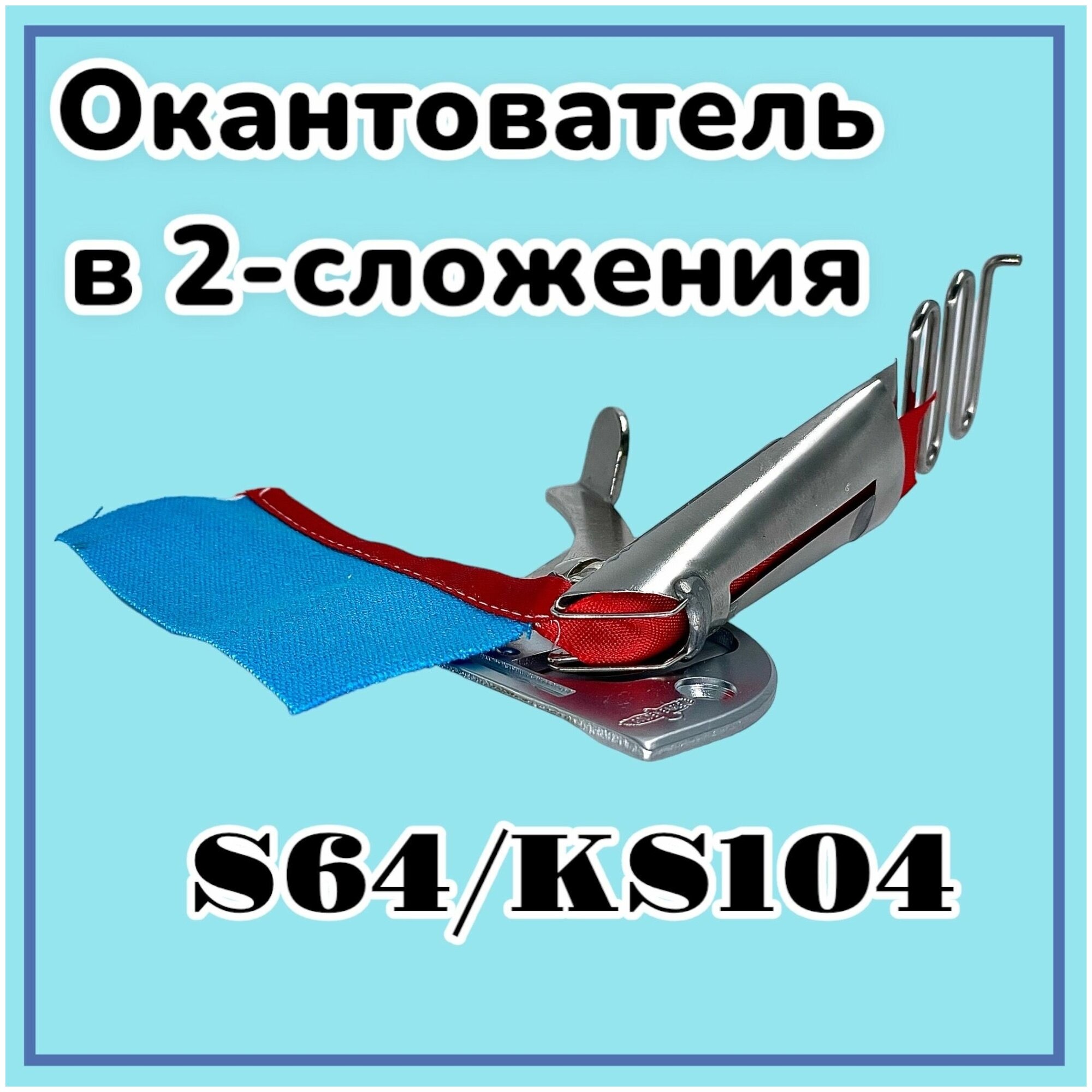 Окантователь 22мм в 2-сложения / S64 /KS104 для промышленной машины - фотография № 1