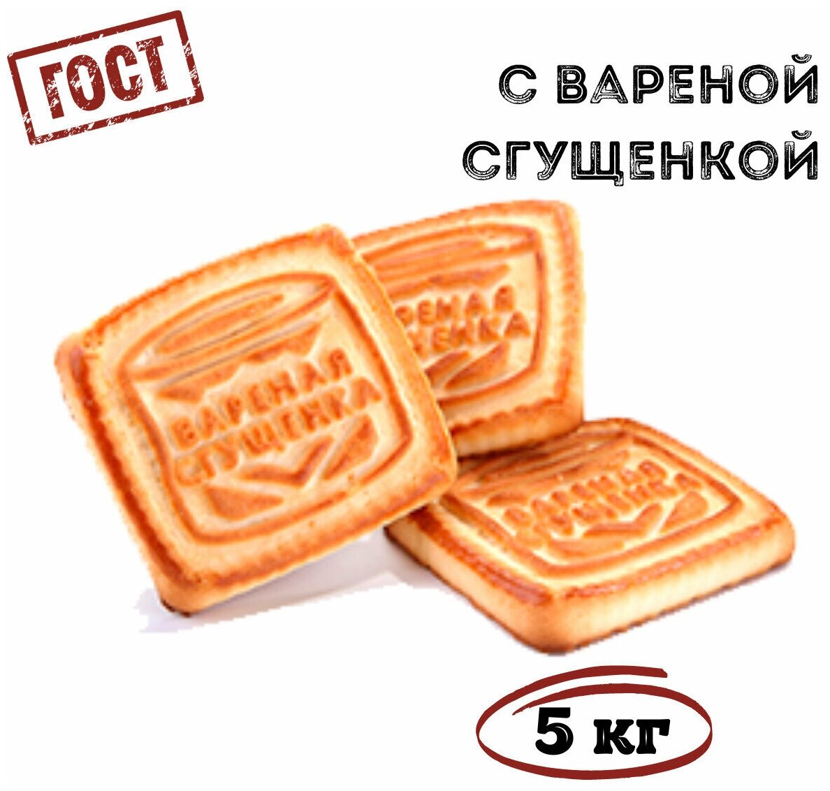 Печенье сахарное С вареной сгущенкой, 5 кг , Томский Кондитер