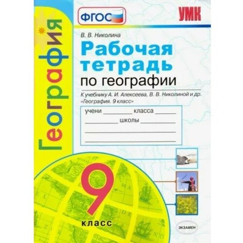 Экзамен 9 класс. География. Рабочая тетрадь к учебнику А. И. Алексеева, В. В. Николиной и другие. ФГОС. Николина В. В.