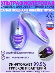 Ультрафиолетовая сушилка для обуви Timson Sport
