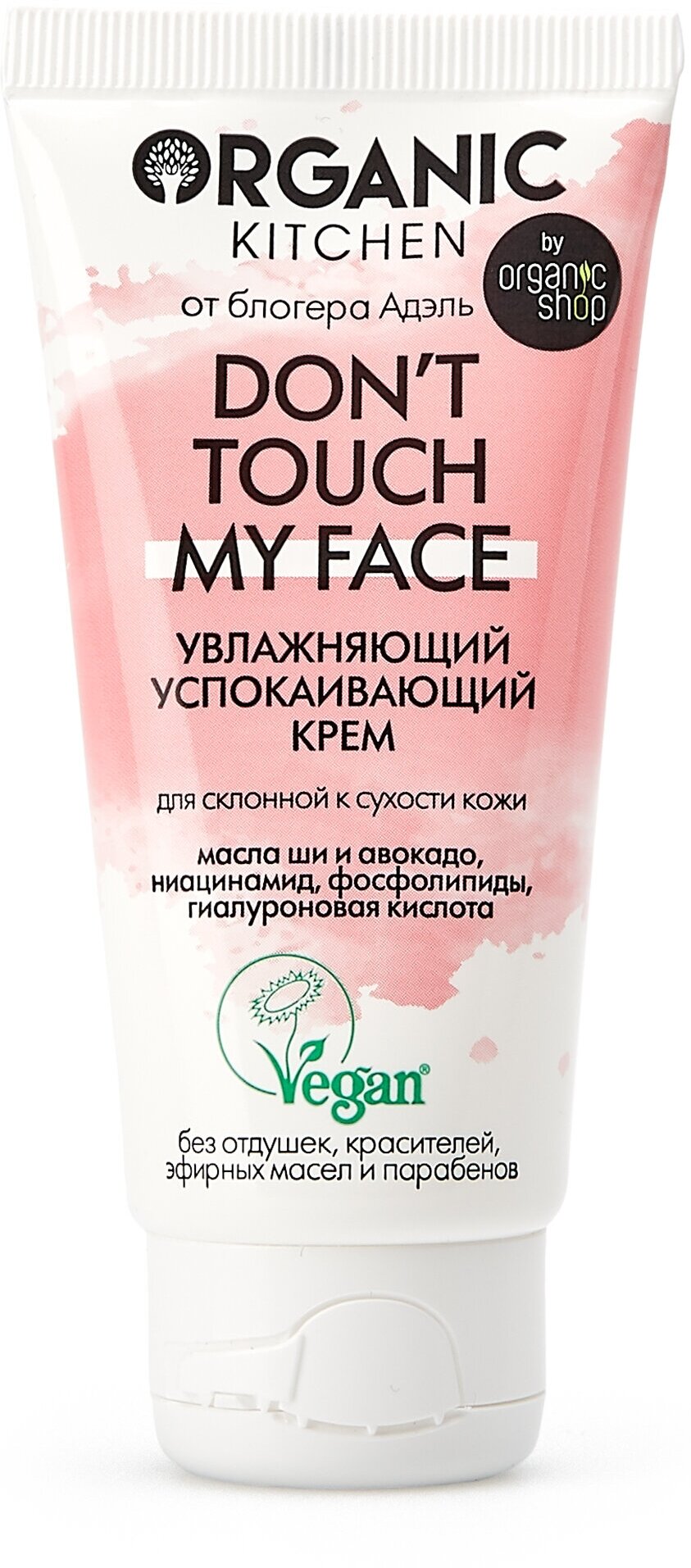 Увлажняющий успокаивающий крем Organic Kitchen Bloggers от Адэль Don't touch my face, 50 мл